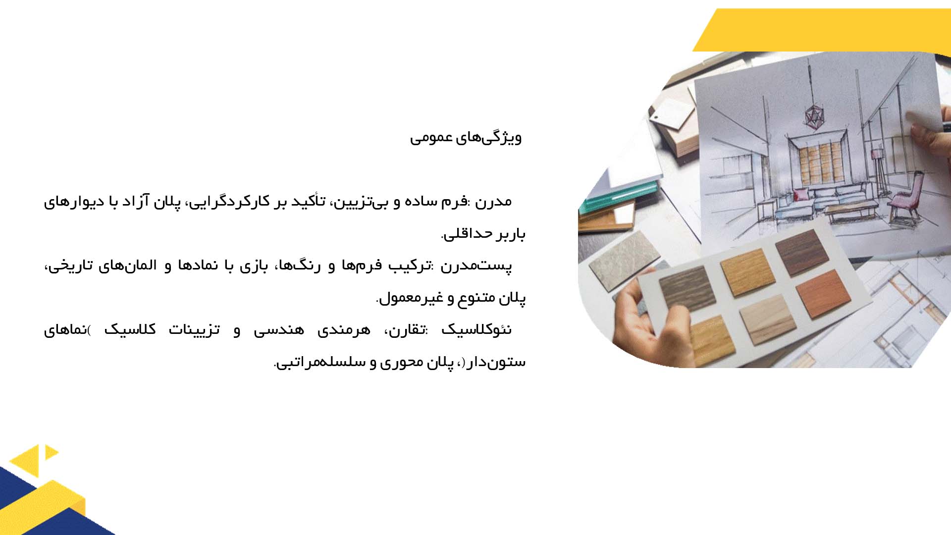 پاورپوینت در مورد مقایسه پلان خانه‌های مدرن و پست‌مدرن  